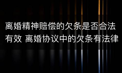 离婚精神赔偿的欠条是否合法有效 离婚协议中的欠条有法律效力