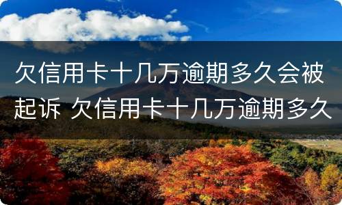 欠信用卡十几万逾期多久会被起诉 欠信用卡十几万逾期多久会被起诉成功