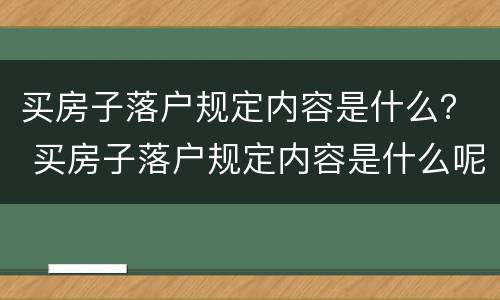 买房子落户规定内容是什么？ 买房子落户规定内容是什么呢
