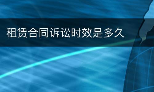 租赁合同诉讼时效是多久