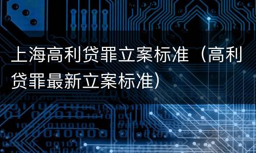上海高利贷罪立案标准（高利贷罪最新立案标准）