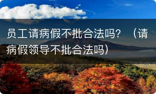 员工请病假不批合法吗？（请病假领导不批合法吗）