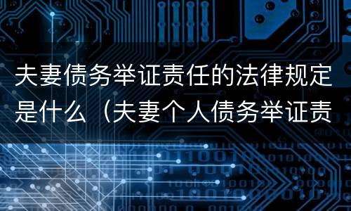 夫妻债务举证责任的法律规定是什么（夫妻个人债务举证责任）