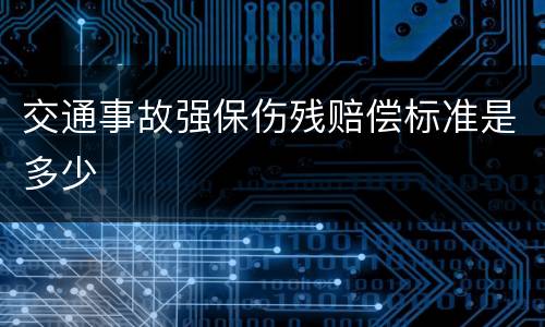 交通事故强保伤残赔偿标准是多少