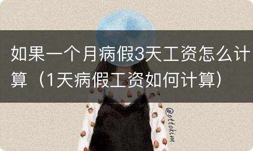 如果一个月病假3天工资怎么计算（1天病假工资如何计算）