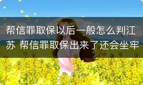 帮信罪取保以后一般怎么判江苏 帮信罪取保出来了还会坐牢吗