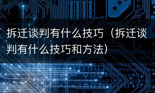 拆迁谈判有什么技巧（拆迁谈判有什么技巧和方法）