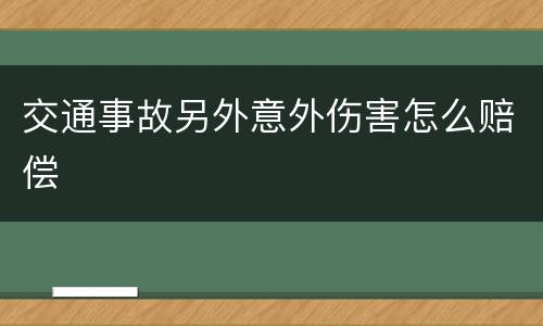 交通事故另外意外伤害怎么赔偿