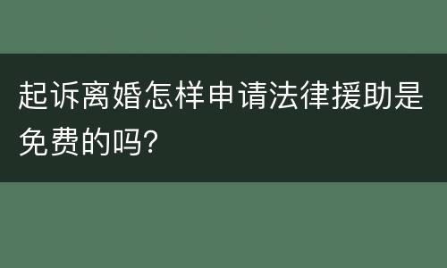 起诉离婚怎样申请法律援助是免费的吗？