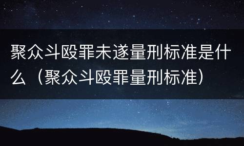 聚众斗殴罪未遂量刑标准是什么（聚众斗殴罪量刑标准）