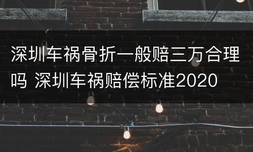 深圳车祸骨折一般赔三万合理吗 深圳车祸赔偿标准2020