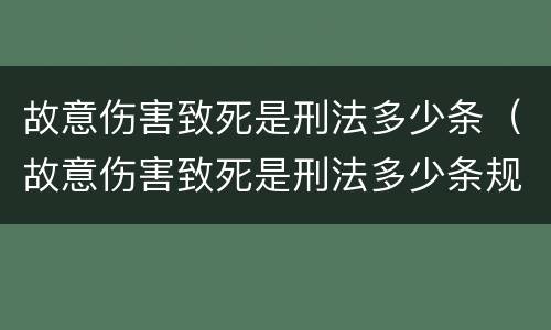 故意伤害致死是刑法多少条（故意伤害致死是刑法多少条规定）