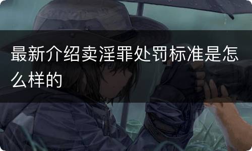 最新介绍卖淫罪处罚标准是怎么样的