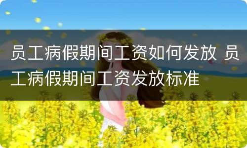 员工病假期间工资如何发放 员工病假期间工资发放标准