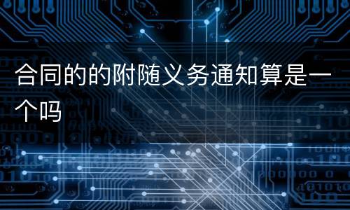 合同的的附随义务通知算是一个吗