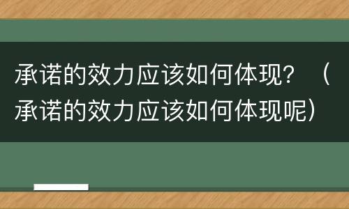 承诺的效力应该如何体现？（承诺的效力应该如何体现呢）