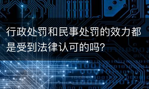 行政处罚和民事处罚的效力都是受到法律认可的吗？