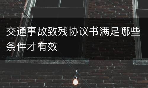 交通事故致残协议书满足哪些条件才有效