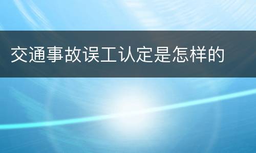 交通事故误工认定是怎样的
