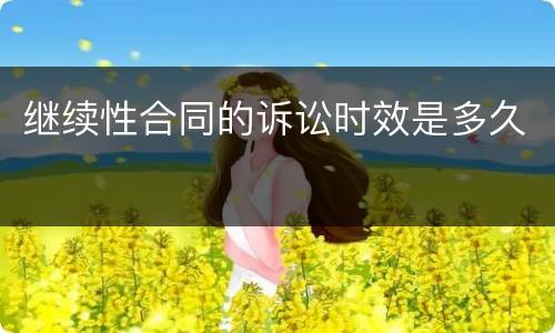 继续性合同的诉讼时效是多久