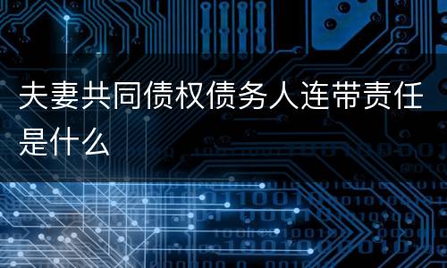 夫妻共同债权债务人连带责任是什么