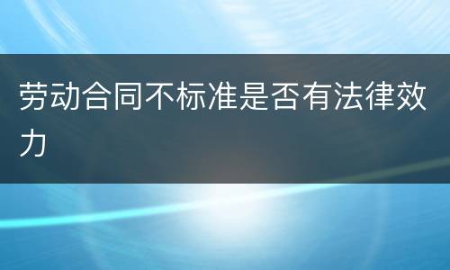 劳动合同不标准是否有法律效力