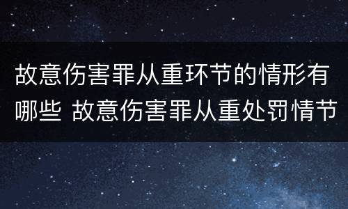 故意伤害罪从重环节的情形有哪些 故意伤害罪从重处罚情节