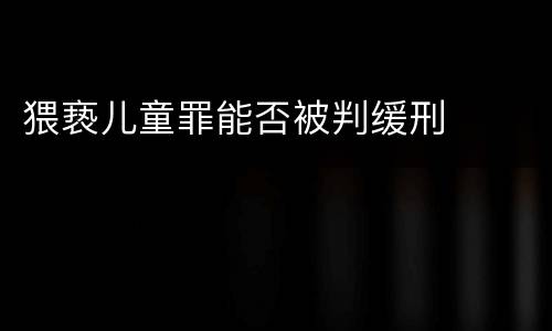 猥亵儿童罪能否被判缓刑