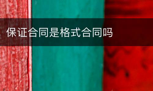 保证合同是格式合同吗