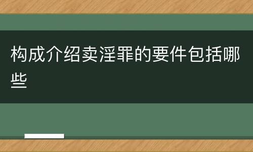 构成介绍卖淫罪的要件包括哪些
