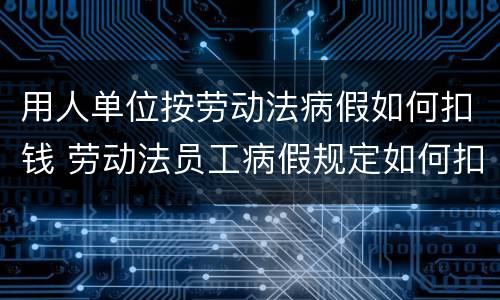 用人单位按劳动法病假如何扣钱 劳动法员工病假规定如何扣工资