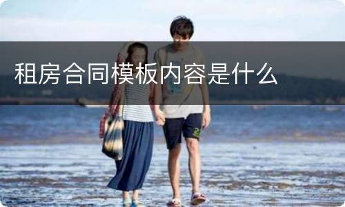租房合同模板内容是什么