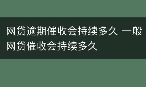 网贷逾期催收会持续多久 一般网贷催收会持续多久