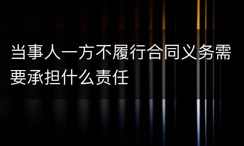 当事人一方不履行合同义务需要承担什么责任