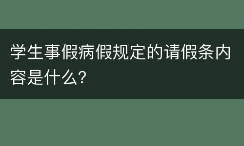 学生事假病假规定的请假条内容是什么？