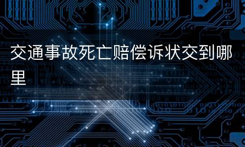 交通事故死亡赔偿诉状交到哪里