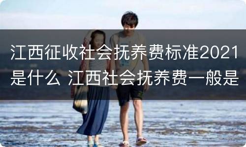 江西征收社会抚养费标准2021是什么 江西社会抚养费一般是多少