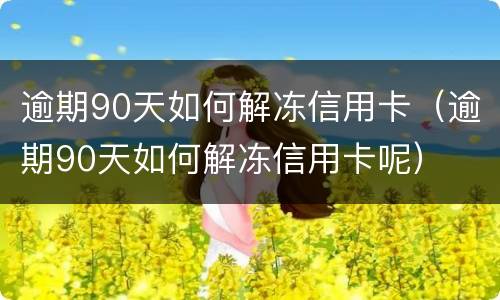 信用卡逾期的含义(逾期金额是什么意思信用卡)