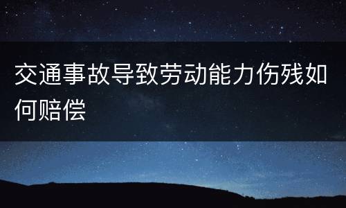 交通事故导致劳动能力伤残如何赔偿