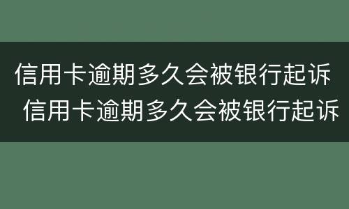 信用卡逾期多久会被银行起诉 信用卡逾期多久会被银行起诉成功
