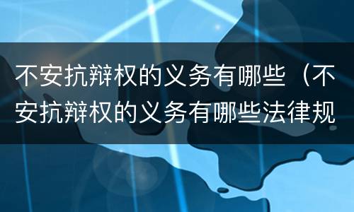 不安抗辩权的义务有哪些（不安抗辩权的义务有哪些法律规定）