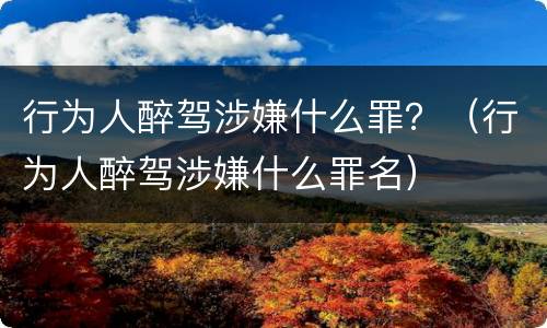 行为人醉驾涉嫌什么罪？（行为人醉驾涉嫌什么罪名）