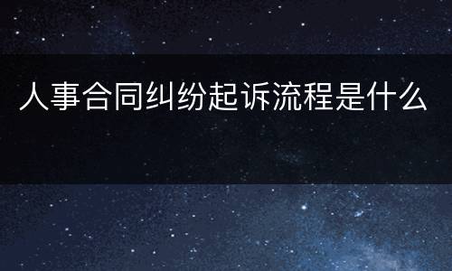 人事合同纠纷起诉流程是什么