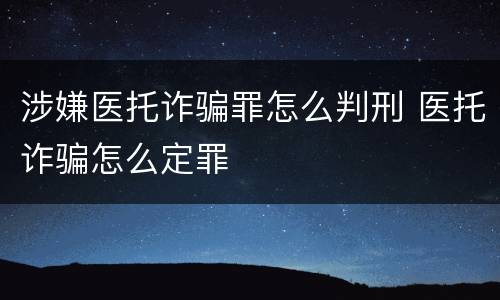 涉嫌医托诈骗罪怎么判刑 医托诈骗怎么定罪