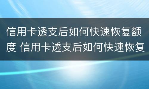 信用卡透支后如何快速恢复额度 信用卡透支后如何快速恢复额度信用