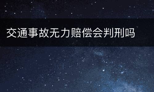 交通事故无力赔偿会判刑吗