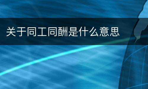 关于同工同酬是什么意思