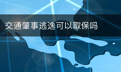 交通肇事逃逸可以取保吗