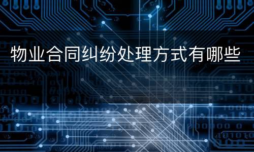 物业合同纠纷处理方式有哪些