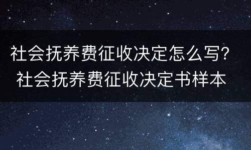 社会抚养费征收决定怎么写？ 社会抚养费征收决定书样本